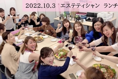 【エステティシャン ランチ会】