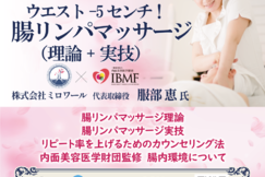 【ウエスト-5センチ！腸リンパマッサージ(理論＋実技)】