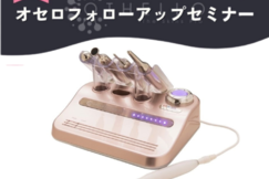 【オセロ】フォローアップセミナー