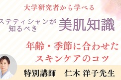 研究者に聞く!今更聞けない美肌の基本【年齢・季節に合わせたスキンケアのコツ】