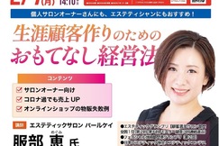 2022/2/7生涯顧客様作りのためのおもてなし経営法（エスグラ登壇）