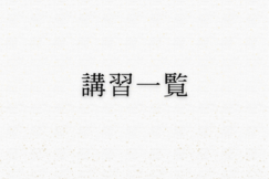 開催予定の講習一覧