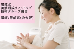 【服部式美筋形成リフトアップ技術 グループ講習】
