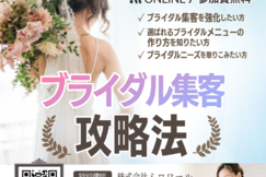 ブライダル集客攻略法