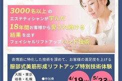 【服部式美筋形成リフトアップ　体験会】