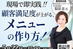 現場で即実践!顧客満足度の上がるメニューの作り方!
