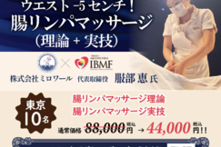 ウエストｰ5ｾﾝﾁ！腸リンパマッサージ（実技グループ講習）