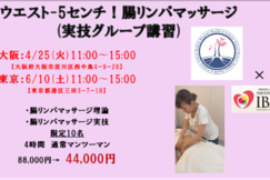 ウエストｰ5ｾﾝﾁ！腸リンパマッサージ（実技グループ講習）