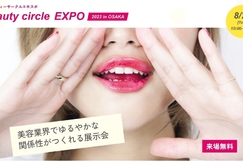ビューティーサークルエキスポ2023