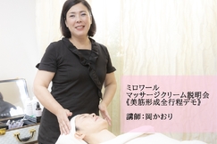 【ミロワールクリーム商材説明会】《サロンですぐ使える美筋形成全行程デモ編》
