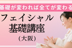基本で全てが変わる！【フェイシャル基礎講座】