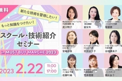 エステティック通信開催【MUST BUY MARCHE 2023】