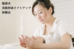 【大阪:服部式美筋形成リフトアップ体験会】