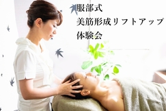 【岐阜:服部式美筋形成リフトアップ体験会】