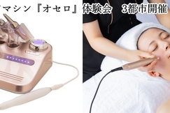 しみケアマシン『OTHELLO』体験会