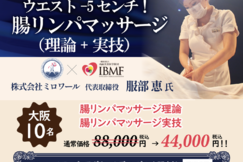 ウエストｰ5ｾﾝﾁ！腸リンパマッサージ（実技グループ講習）