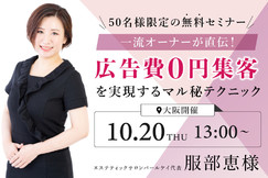 【一流オーナー直伝! 広告費0円集客を実現するマル秘テクニック】