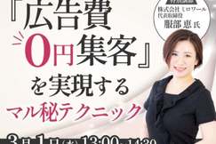 エステプロラボ開催【0円集客を実現するマル秘テクニック】