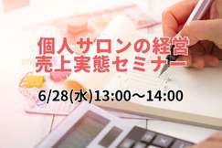 個人サロン経営・売上実態セミナー