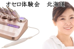 北海道:しみケアマシン『OTHELLO』体験会