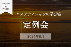 【学び場】定例会