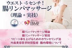 【ウエスト-5センチ!腸リンパマッサージ(理論+実技)】