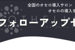 【オセロ】フォローアップセミナー
