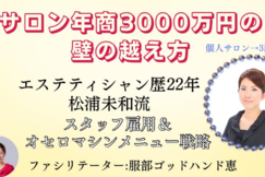 【サロン年商3000万円の壁の越え方】