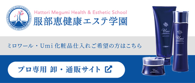 ミロワール・Umi化粧品仕入れご希望の方はこちら